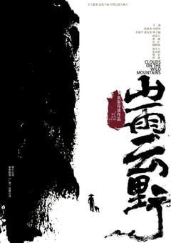 2021年国产剧情家庭片《山雨云野》HD国语中字 [迅雷BT磁力免费下载]