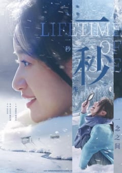 2026年国产剧情片《一秒》HD国语中字 [迅雷BT磁力免费下载]