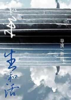 2022年国产纪录片《生和活》BHD国语中字 [迅雷BT磁力免费下载]