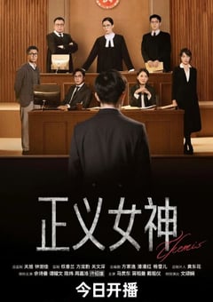 2026年中国香港电视剧《正义女神》 连载至第15集 [迅雷BT磁力免费下载]