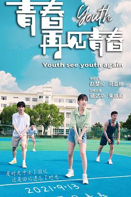 2021年大陆电影《青春再见青春》HD国语 [迅雷BT磁力免费下载]