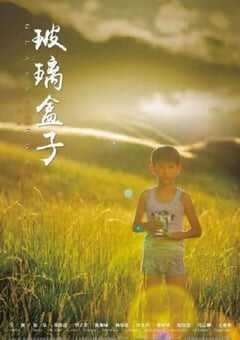 2020年国产剧情片《玻璃盒子》HD国语中字 [迅雷BT磁力免费下载]