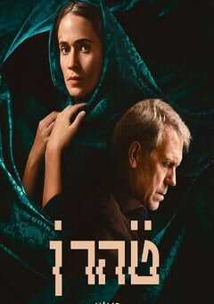 2024年美国电视剧《德黑兰 第三季》全8集 [迅雷BT磁力免费下载]