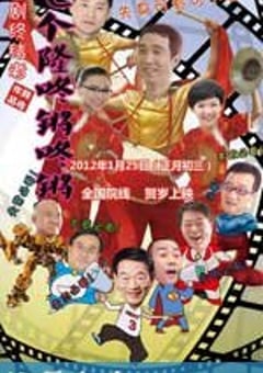 七个隆咚锵咚锵 (2012) [迅雷BT磁力免费下载]