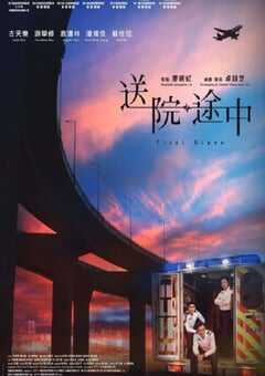 2023年中国香港剧情片《送院途中》HD国粤双语中字 [迅雷BT磁力免费下载]
