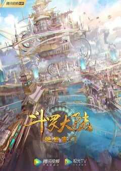 2023年国产动漫《斗罗大陆2：绝世唐门》连载至101 [迅雷BT磁力免费下载]