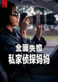 2025年美国纪录片《全面失控：私家侦探妈妈》全1集 [迅雷BT磁力免费下载]