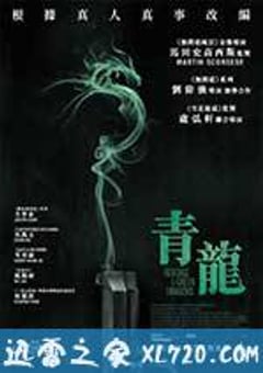 青龙复仇 (2014) [迅雷BT磁力免费下载]