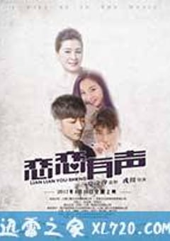 恋恋有声 (2017) [迅雷BT磁力免费下载]