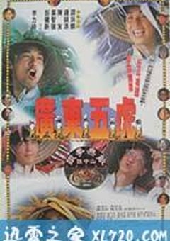 广东五虎之铁拳无敌孙中山 廣東五虎之鐵拳無敵孫中山 (1993) [迅雷BT磁力免费下载]