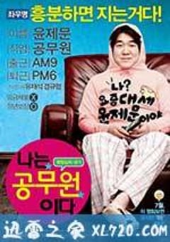 我是公务员 나는 공무원이다 (2012) [迅雷BT磁力免费下载]