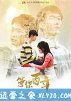 等你百年 (2014) [迅雷BT磁力免费下载]