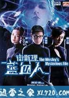 卫斯理之蓝血人 (2002) [迅雷BT磁力免费下载]