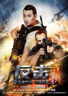 2021年国产赵文卓动作片《反击》HD国语中字 [迅雷BT磁力免费下载]