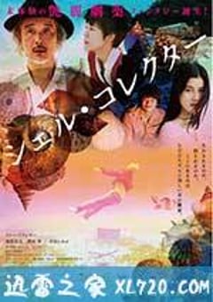 贝壳收藏家 シェル・コレクター (2016) [迅雷BT磁力免费下载]
