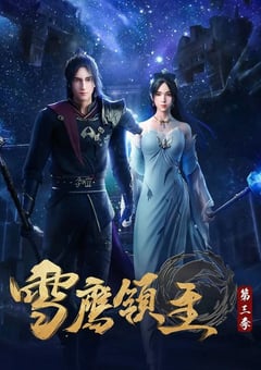 2021年国产动漫《雪鹰领主 第三季》全26集 [迅雷BT磁力免费下载]