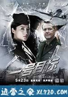 一号目标 (2014) [迅雷BT磁力免费下载]