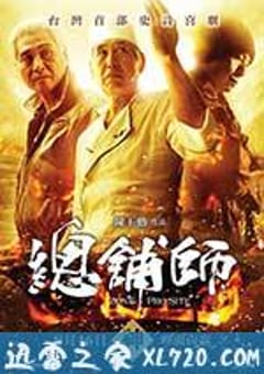 总铺师 總舖師 (2013) [迅雷BT磁力免费下载]