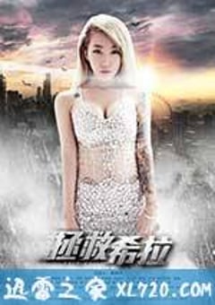 拯救希拉 (2015) [迅雷BT磁力免费下载]