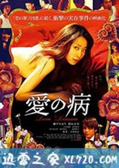 爱之病 愛の病 (2017) [迅雷BT磁力免费下载]