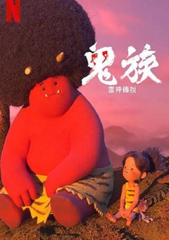 2022年日本动漫《鬼族：雷神传说》全4集 [迅雷BT磁力免费下载]