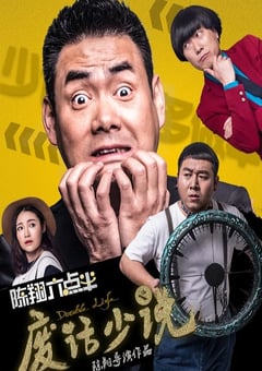 2017年国产6.0分喜剧片《陈翔六点半之废话少说》HD国语中字 [迅雷BT磁力免费下载]