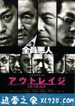 极恶非道 アウトレイジ (2010) [迅雷BT磁力免费下载]