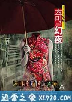 李碧华鬼魅系列：奇幻夜 李碧華鬼魅系列：奇幻夜 (2013) [迅雷BT磁力免费下载]