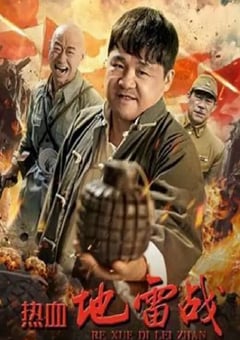 2023年国产战争片《热血地雷战》HD国语中字 [迅雷BT磁力免费下载]