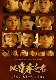 2022年国产剧情片《以青春之名》HD国语中字 [迅雷BT磁力免费下载]