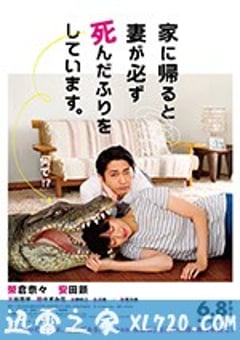 每天回家都会看到老婆在装死 家に帰ると妻が必ず死んだふりをしています。 (2018) [迅雷BT磁力免费下载]