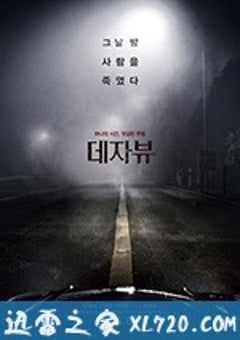 幻视 데자뷰 (2018) [迅雷BT磁力免费下载]