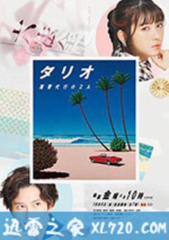 TARIO 复仇代理的2人 タリオ 復讐代行の2人 (2020) [迅雷BT磁力免费下载]