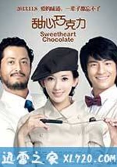 甜心巧克力 (2012) [迅雷BT磁力免费下载]