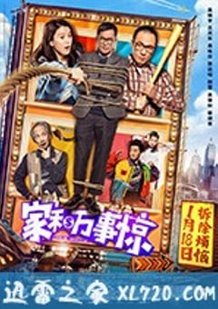 家和万事惊 家和萬事驚 (2019) [迅雷BT磁力免费下载]