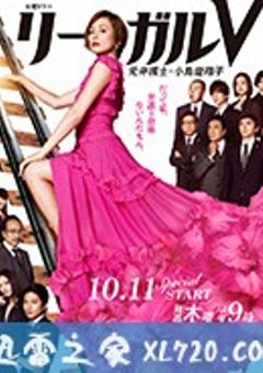 Legal V～前律师・小鸟游翔子～ リーガルV～元弁護士・小鳥遊翔子～ (2018) [迅雷BT磁力免费下载]
