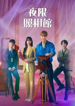 2024年韩国电视剧《夜限照相馆》全16集 [迅雷BT磁力免费下载]
