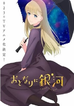 2023年日本动漫《邻人似银河》全12集 [迅雷BT磁力免费下载]