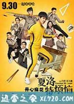 夏洛特烦恼 (2015) [迅雷BT磁力免费下载]