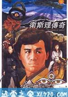 卫斯理传奇 衛斯理傳奇 (1987) [迅雷BT磁力免费下载]