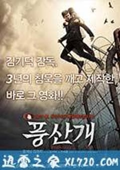 丰山犬 풍산개 (2011) [迅雷BT磁力免费下载]
