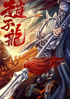 2023年国产剧情片《赵子龙》HD国语中字 [迅雷BT磁力免费下载]