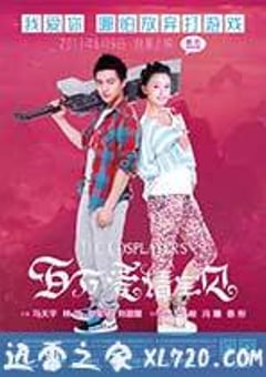 百万爱情宝贝 (2013) [迅雷BT磁力免费下载]