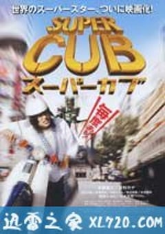 超级幼兽 スーパーカブ (2008) [迅雷BT磁力免费下载]