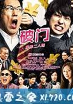 破门：两个疫病神 破門 ふたりのヤクビョーガミ (2017) [迅雷BT磁力免费下载]