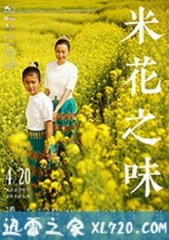 米花之味 (2017) [迅雷BT磁力免费下载]