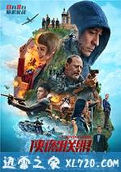 侠盗联盟 俠盜聯盟 (2017) [迅雷BT磁力免费下载]