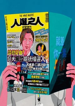 2023年中国台湾电视剧《人选之人-造浪者》全8集 [迅雷BT磁力免费下载]