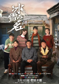 2022年国产大陆电视剧《冰雪之名》全34集 [迅雷BT磁力免费下载]