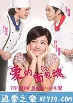 爱的面包魂 愛的麵包魂 (2012) [迅雷BT磁力免费下载]
